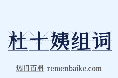 杜十姨组词是什么意思的图片